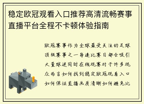 稳定欧冠观看入口推荐高清流畅赛事直播平台全程不卡顿体验指南 稳定欧冠观看入口推荐高清流畅赛事直播平台全程不卡顿体验指南
