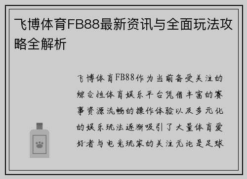 飞博体育FB88最新资讯与全面玩法攻略全解析 飞博体育FB88最新资讯与全面玩法攻略全解析
