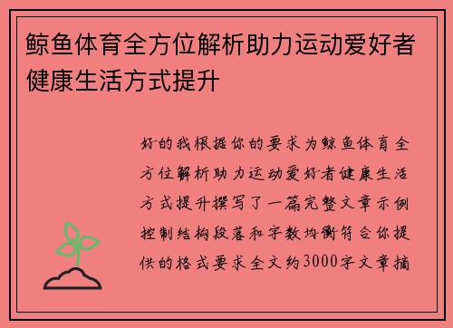 鲸鱼体育全方位解析助力运动爱好者健康生活方式提升 鲸鱼体育全方位解析助力运动爱好者健康生活方式提升
