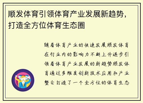 顺发体育引领体育产业发展新趋势，打造全方位体育生态圈