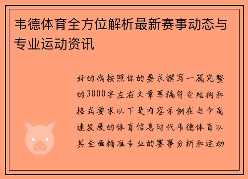 韦德体育全方位解析最新赛事动态与专业运动资讯 韦德体育全方位解析最新赛事动态与专业运动资讯