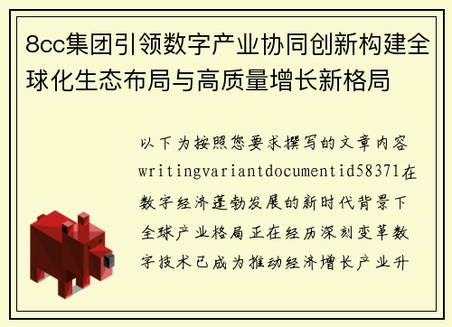 8cc集团引领数字产业协同创新构建全球化生态布局与高质量增长新格局 8cc集团引领数字产业协同创新构建全球化生态布局与高质量增长新格局