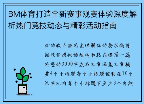 BM体育打造全新赛事观赛体验深度解析热门竞技动态与精彩活动指南 BM体育打造全新赛事观赛体验深度解析热门竞技动态与精彩活动指南