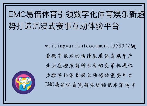 EMC易倍体育引领数字化体育娱乐新趋势打造沉浸式赛事互动体验平台 EMC易倍体育引领数字化体育娱乐新趋势打造沉浸式赛事互动体验平台