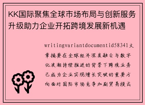 KK国际聚焦全球市场布局与创新服务升级助力企业开拓跨境发展新机遇 KK国际聚焦全球市场布局与创新服务升级助力企业开拓跨境发展新机遇