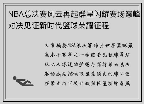 NBA总决赛风云再起群星闪耀赛场巅峰对决见证新时代篮球荣耀征程 NBA总决赛风云再起群星闪耀赛场巅峰对决见证新时代篮球荣耀征程