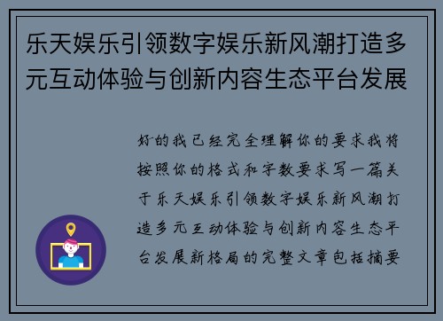 乐天娱乐引领数字娱乐新风潮打造多元互动体验与创新内容生态平台发展新格局