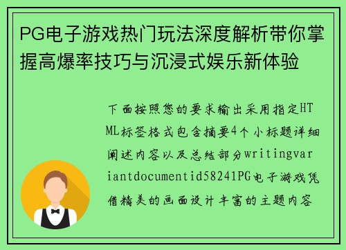 PG电子游戏热门玩法深度解析带你掌握高爆率技巧与沉浸式娱乐新体验