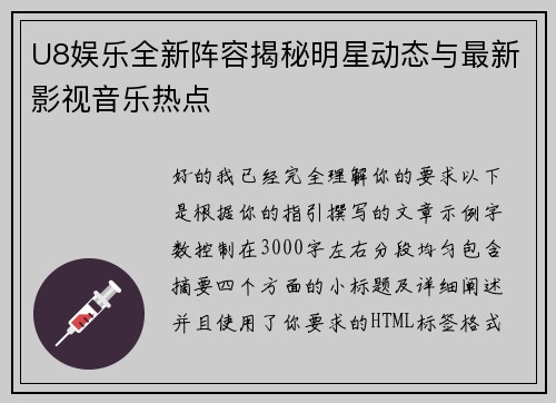 U8娱乐全新阵容揭秘明星动态与最新影视音乐热点 U8娱乐全新阵容揭秘明星动态与最新影视音乐热点