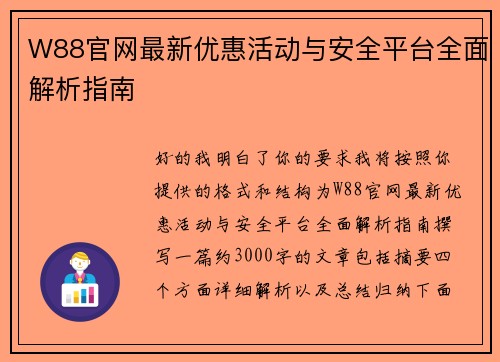 W88官网最新优惠活动与安全平台全面解析指南