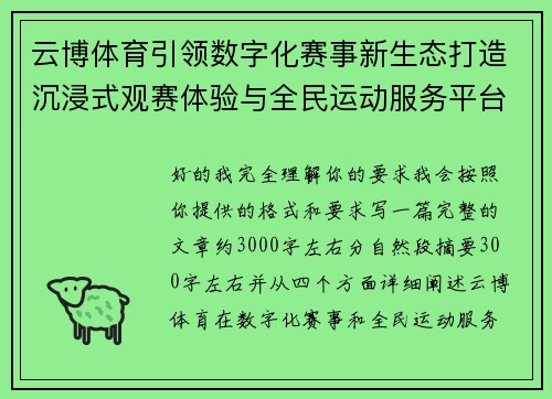 云博体育引领数字化赛事新生态打造沉浸式观赛体验与全民运动服务平台 云博体育引领数字化赛事新生态打造沉浸式观赛体验与全民运动服务平台