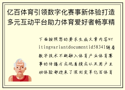 亿百体育引领数字化赛事新体验打造多元互动平台助力体育爱好者畅享精彩内容 亿百体育引领数字化赛事新体验打造多元互动平台助力体育爱好者畅享精彩内容