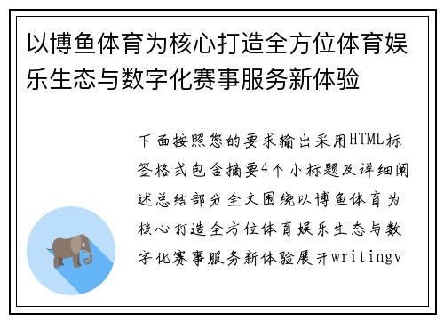 以博鱼体育为核心打造全方位体育娱乐生态与数字化赛事服务新体验