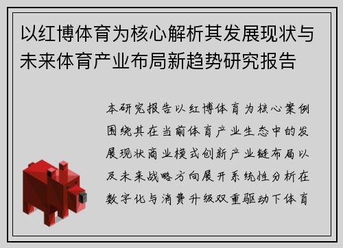 以红博体育为核心解析其发展现状与未来体育产业布局新趋势研究报告