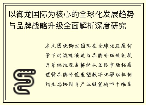 以御龙国际为核心的全球化发展趋势与品牌战略升级全面解析深度研究 以御龙国际为核心的全球化发展趋势与品牌战略升级全面解析深度研究