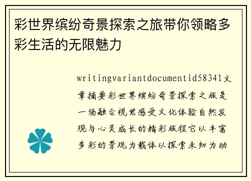 彩世界缤纷奇景探索之旅带你领略多彩生活的无限魅力