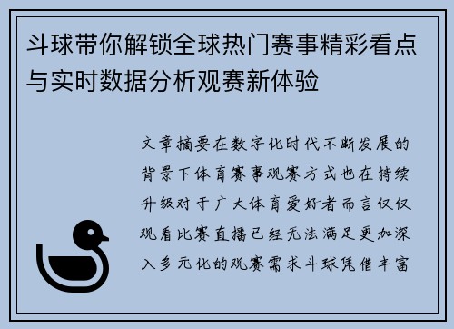 斗球带你解锁全球热门赛事精彩看点与实时数据分析观赛新体验
