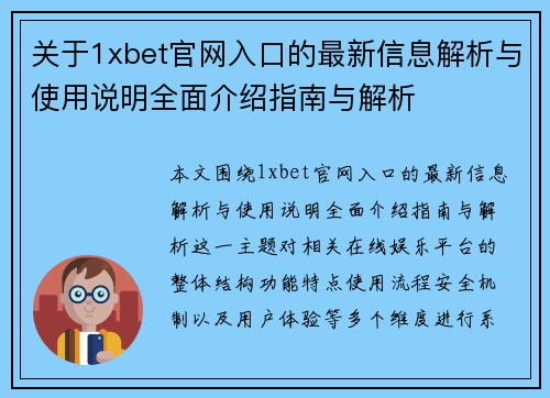 关于1xbet官网入口的最新信息解析与使用说明全面介绍指南与解析