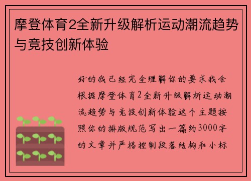 摩登体育2全新升级解析运动潮流趋势与竞技创新体验 摩登体育2全新升级解析运动潮流趋势与竞技创新体验