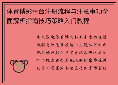 体育博彩平台注册流程与注意事项全面解析指南技巧策略入门教程