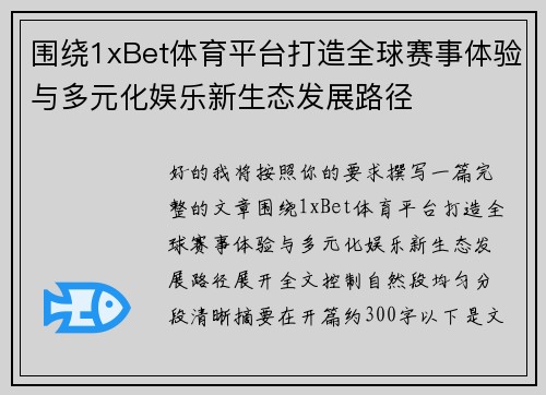 围绕1xBet体育平台打造全球赛事体验与多元化娱乐新生态发展路径