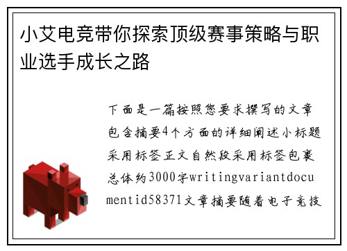 小艾电竞带你探索顶级赛事策略与职业选手成长之路