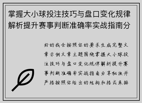掌握大小球投注技巧与盘口变化规律解析提升赛事判断准确率实战指南分享秘诀