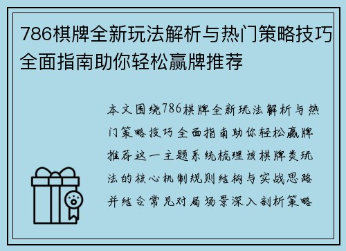 786棋牌全新玩法解析与热门策略技巧全面指南助你轻松赢牌推荐