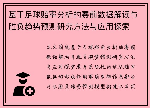 基于足球赔率分析的赛前数据解读与胜负趋势预测研究方法与应用探索 基于足球赔率分析的赛前数据解读与胜负趋势预测研究方法与应用探索
