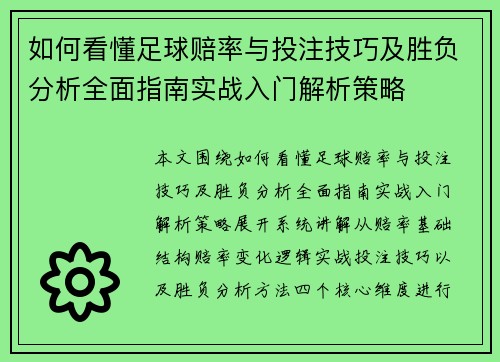 如何看懂足球赔率与投注技巧及胜负分析全面指南实战入门解析策略