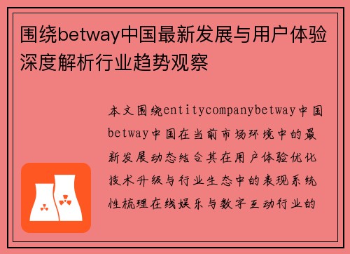 围绕betway中国最新发展与用户体验深度解析行业趋势观察 围绕betway中国最新发展与用户体验深度解析行业趋势观察