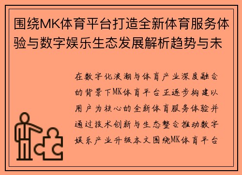 围绕MK体育平台打造全新体育服务体验与数字娱乐生态发展解析趋势与未来展望