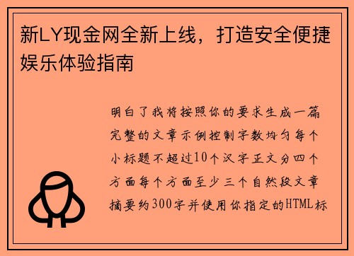 新LY现金网全新上线，打造安全便捷娱乐体验指南