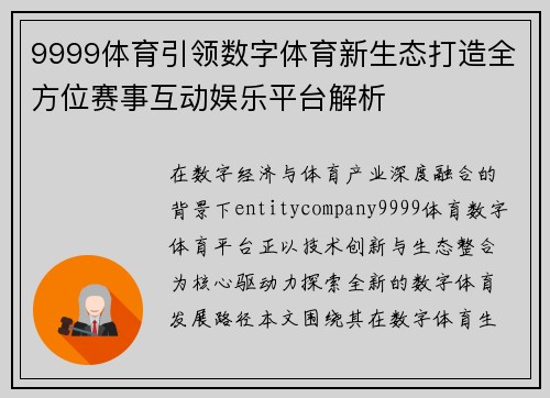 9999体育引领数字体育新生态打造全方位赛事互动娱乐平台解析
