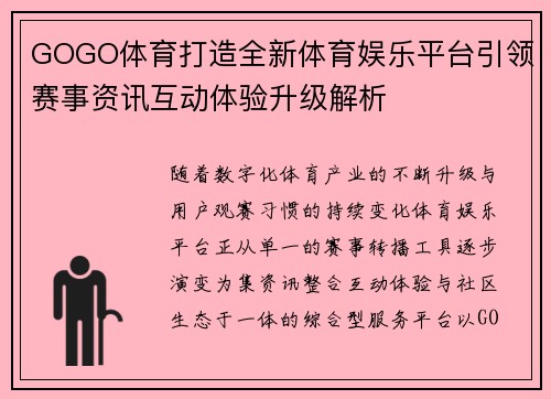 GOGO体育打造全新体育娱乐平台引领赛事资讯互动体验升级解析