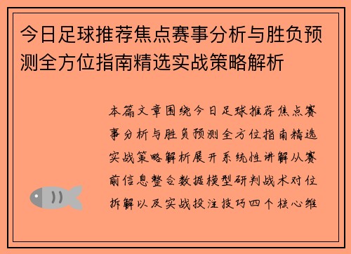 今日足球推荐焦点赛事分析与胜负预测全方位指南精选实战策略解析