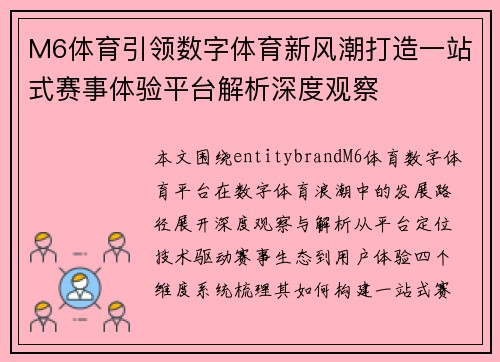 M6体育引领数字体育新风潮打造一站式赛事体验平台解析深度观察