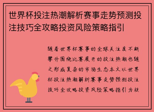 世界杯投注热潮解析赛事走势预测投注技巧全攻略投资风险策略指引