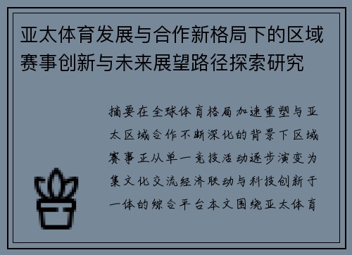 亚太体育发展与合作新格局下的区域赛事创新与未来展望路径探索研究 亚太体育发展与合作新格局下的区域赛事创新与未来展望路径探索研究