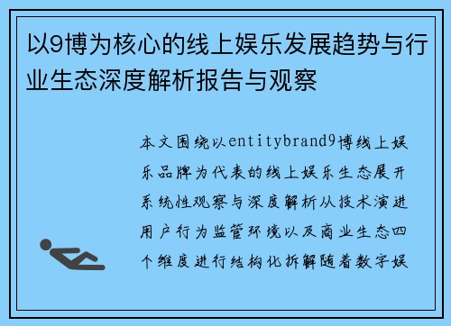 以9博为核心的线上娱乐发展趋势与行业生态深度解析报告与观察