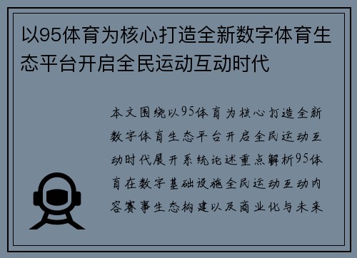 以95体育为核心打造全新数字体育生态平台开启全民运动互动时代 以95体育为核心打造全新数字体育生态平台开启全民运动互动时代