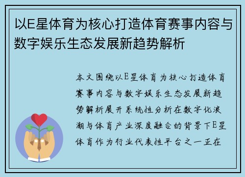 以E星体育为核心打造体育赛事内容与数字娱乐生态发展新趋势解析