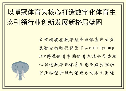 以博冠体育为核心打造数字化体育生态引领行业创新发展新格局蓝图
