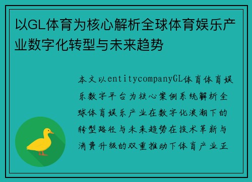 以GL体育为核心解析全球体育娱乐产业数字化转型与未来趋势 以GL体育为核心解析全球体育娱乐产业数字化转型与未来趋势