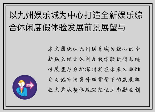 以九州娱乐城为中心打造全新娱乐综合休闲度假体验发展前景展望与 以九州娱乐城为中心打造全新娱乐综合休闲度假体验发展前景展望与
