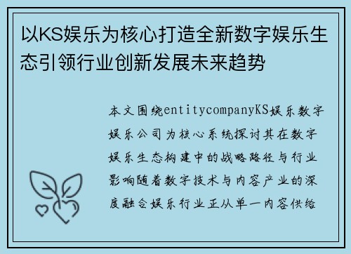 以KS娱乐为核心打造全新数字娱乐生态引领行业创新发展未来趋势
