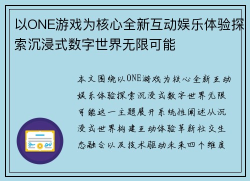 以ONE游戏为核心全新互动娱乐体验探索沉浸式数字世界无限可能 以ONE游戏为核心全新互动娱乐体验探索沉浸式数字世界无限可能