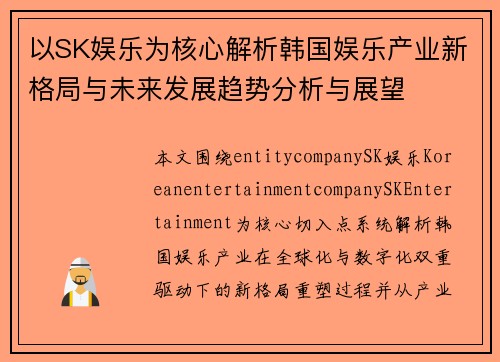 以SK娱乐为核心解析韩国娱乐产业新格局与未来发展趋势分析与展望