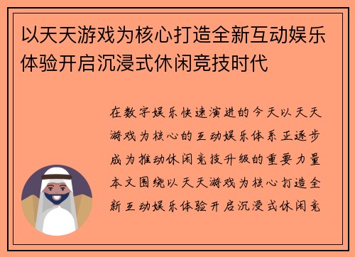 以天天游戏为核心打造全新互动娱乐体验开启沉浸式休闲竞技时代