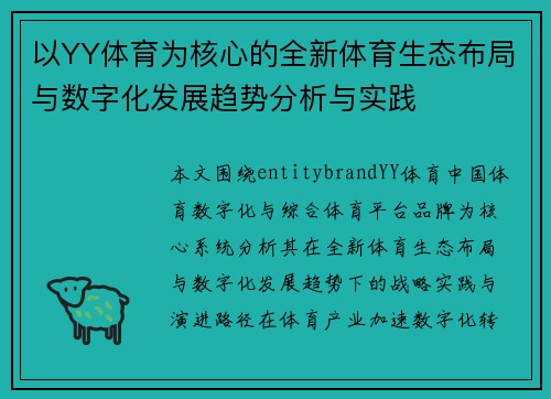 以YY体育为核心的全新体育生态布局与数字化发展趋势分析与实践